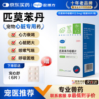 欧博方 匹莫苯丹 宠物心脏病用药 125mg*1盒