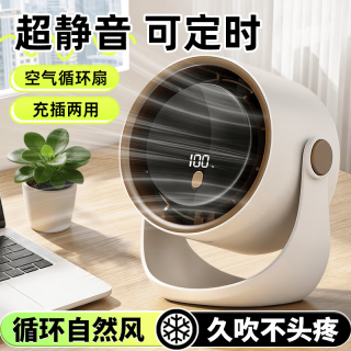 慢作 桌面风扇静音2026新款USB充电可定时充插两用宿舍用办公室卧室床头循环扇 100档调节-米色