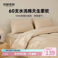 MIDO HOUSE 铭都60支全棉纯棉被套