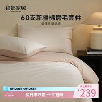 MIDO HOUSE 铭都60支磨毛纯棉四件套