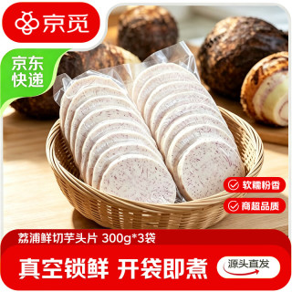 京觅 广西荔浦芋头片 300g*3袋