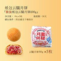 梅花牌 昆明冠生园梅花牌传统纸包云腿月饼中华酥皮糕点老火腿月饼