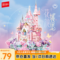 森宝积木 积木花坊系列 611105 花颜城堡