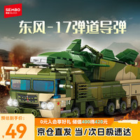 森宝积木 军事系列 203250 东风17导弹车 1:105