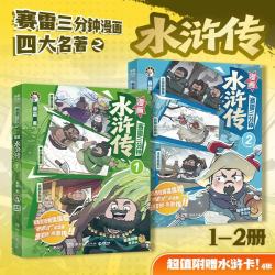 《赛雷三分钟漫画水浒传》套装共2册