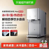88VIP：米家 小米米家即热饮水机 Max 制冰版 家用桌面台式冰/冷/温/热四合一