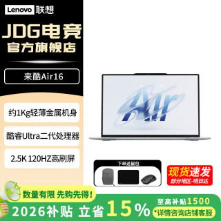 国家补贴、早买早省：来酷 Air 16（Ultra5-226V、16G、512G）