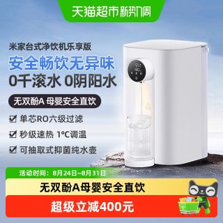 米家 小米米家台式净饮机乐享版RO反渗透即热净水机免安装3秒即热/