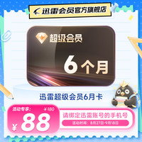 迅雷 超级会员6个月 迅雷超级半年 超级加速极速下载 填手机号充值