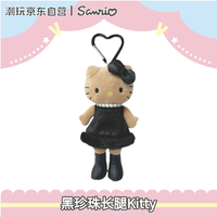 三丽鸥 NIC长腿黑皮珍珠HelloKitty挂件露思同款生日礼物玩偶玩具女生