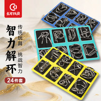 弘可 智力解扣24件套儿童智力玩具男孩鲁班锁九连环幼儿益智玩具