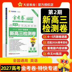 《金考卷特快专递第2期英语》2027高考适用