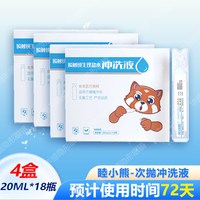 移动端:睦小熊无防腐剂次抛盐水冲洗液硬镜角塑镜RGP/OK镜20ml*18支/盒