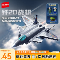 森宝积木 强国雄风系列 202271 歼-20隐形战斗机 1:78 积木模型