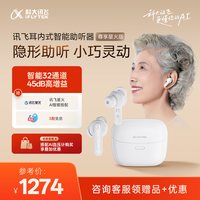 移动端:科大讯飞 HB-03 助听器 32通道 白色 尊享版