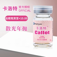 菲士康 [1片装+远视片]卡洛特远视隐形眼镜年抛水润透明隐形眼镜官方正品