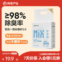 网易严选 四合一混合猫砂 2.5kg
