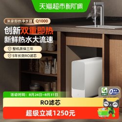 米家 小米米家净水器Q1000G即热过滤器家用RO反渗透滤芯母婴级可直饮/