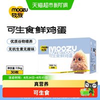 88VIP：牧族 可生食鲜鸡蛋30枚