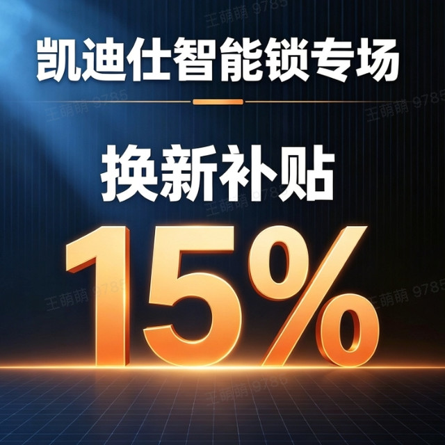 秋季家装焕新｜凯迪仕智能锁专场来袭！家门安全便捷一步到位