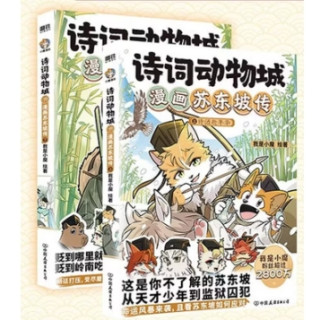《诗词动物城：漫画苏东坡传》套装全2册
