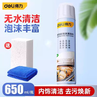 得力 汽车内饰清洗剂泡沫清洁神器免洗多功能顶棚室内座椅皮革去污