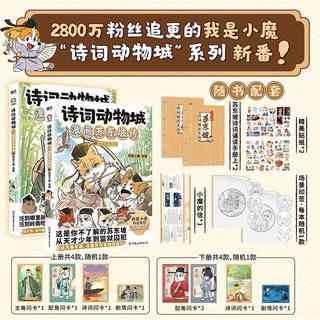 北京联合出版公司 诗词动物城漫画苏东坡传全2册套装