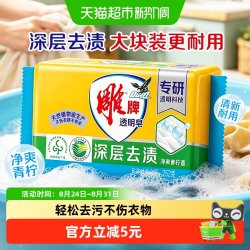 雕牌 透明皂青柠飘香252g单块独立包装深层去渍易漂去渍肥皂洗衣皂