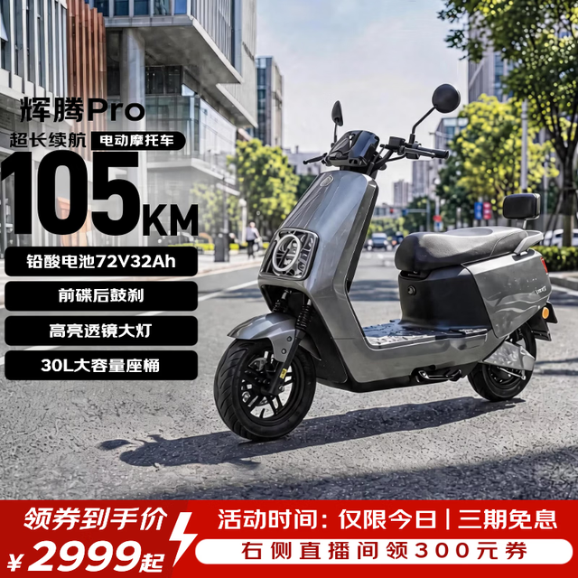 105km续航、今日必买：爱玛 辉腾 电动摩托车 72V32Ah