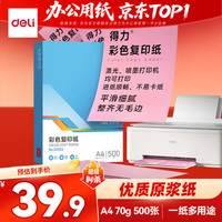 得力 A4 70g浅红色粉色彩纸复印纸 500张/包