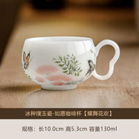 冰种璞玉瓷蝶舞咖啡杯
