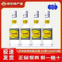 国家补贴、今日必买：泸州老窖 小特曲60 52度 浓香型白酒 125ml*4瓶