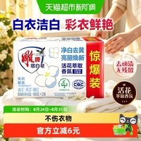 雕牌 洗衣皂家用组合装180g*2块洁白增白皂深层去渍净白去黄
