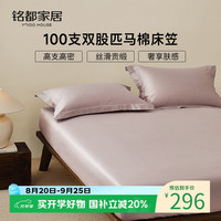 MIDO HOUSE 铭都100S纯全棉床笠套罩匹马棉A类床垫保护套1.8x2米  3款颜色可选