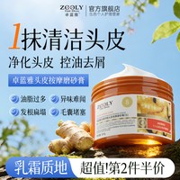 卓蓝雅 生姜头皮磨砂膏深层清洁控油蓬松舒缓敏感护理去屑按摩膏