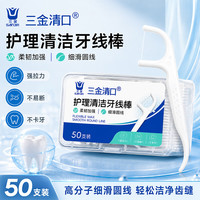 三金 超细便携洁齿护理牙线棒家庭装便携牙线棒剔牙线护理产品 清口护理清洁牙线棒50支装 十盒装