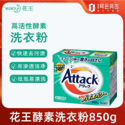 花王 酵素洗衣粉 850g 超强去污渍 易漂洗 手洗机洗均可