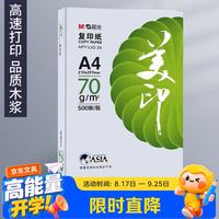 晨光 打印纸 【绿美印/单包】70g/A4/500张