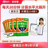 新东方计算达人四合一 小学6-12儿童一二三四五六年级计算小能手