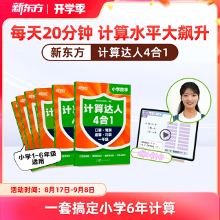 新东方计算达人四合一 小学6-12儿童一二三四五六年级计算小能手