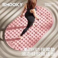 SMOOKY 软硅胶指压板超慢跑足底按摩垫原地跑步通经络室内脚踩脚垫