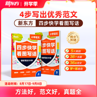 新东方看图写话一二年级专项训练小学语文四步快学每日一练看图写话范文大全