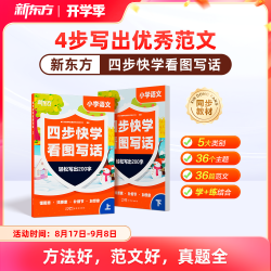 新东方看图写话一二年级专项训练小学语文四步快学每日一练看图写话范文大全