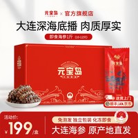 元宝岛 大连即食海参正品深海辽刺参海鲜礼盒独立包装送礼滋补