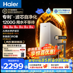 海尔 鲜活水自净化净水器P3 0阻垢 1200G大流速 6年进口RO膜