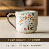 米黄汝窑柿柿如意熊猫马克杯