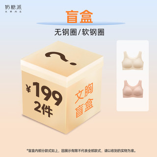 奶糖派 大胸文胸盲盒 无痕软支撑 M码(75B-E/80B-D) 2件装