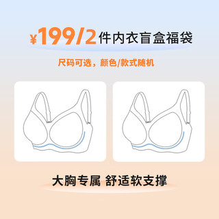 奶糖派 大胸文胸盲盒 无痕软支撑 M码(75B-E/80B-D) 2件装