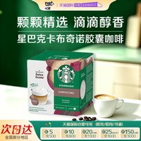 星巴克 卡布奇诺多趣酷思胶囊咖啡120g*1盒