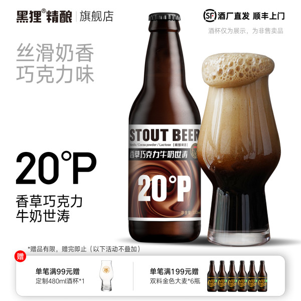 黑狸 精酿啤酒20°P 香草巧克力牛奶世涛 330ml*12瓶